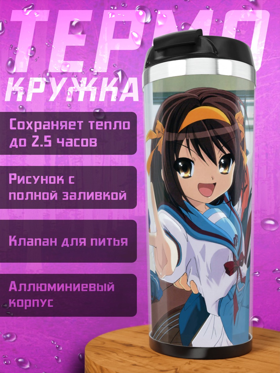 Термокружка Харухи Судзумия и Кён