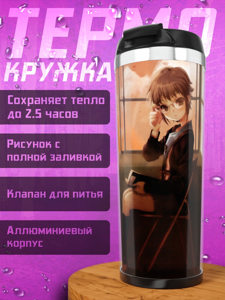 Термокружка Юки Нагато у окна