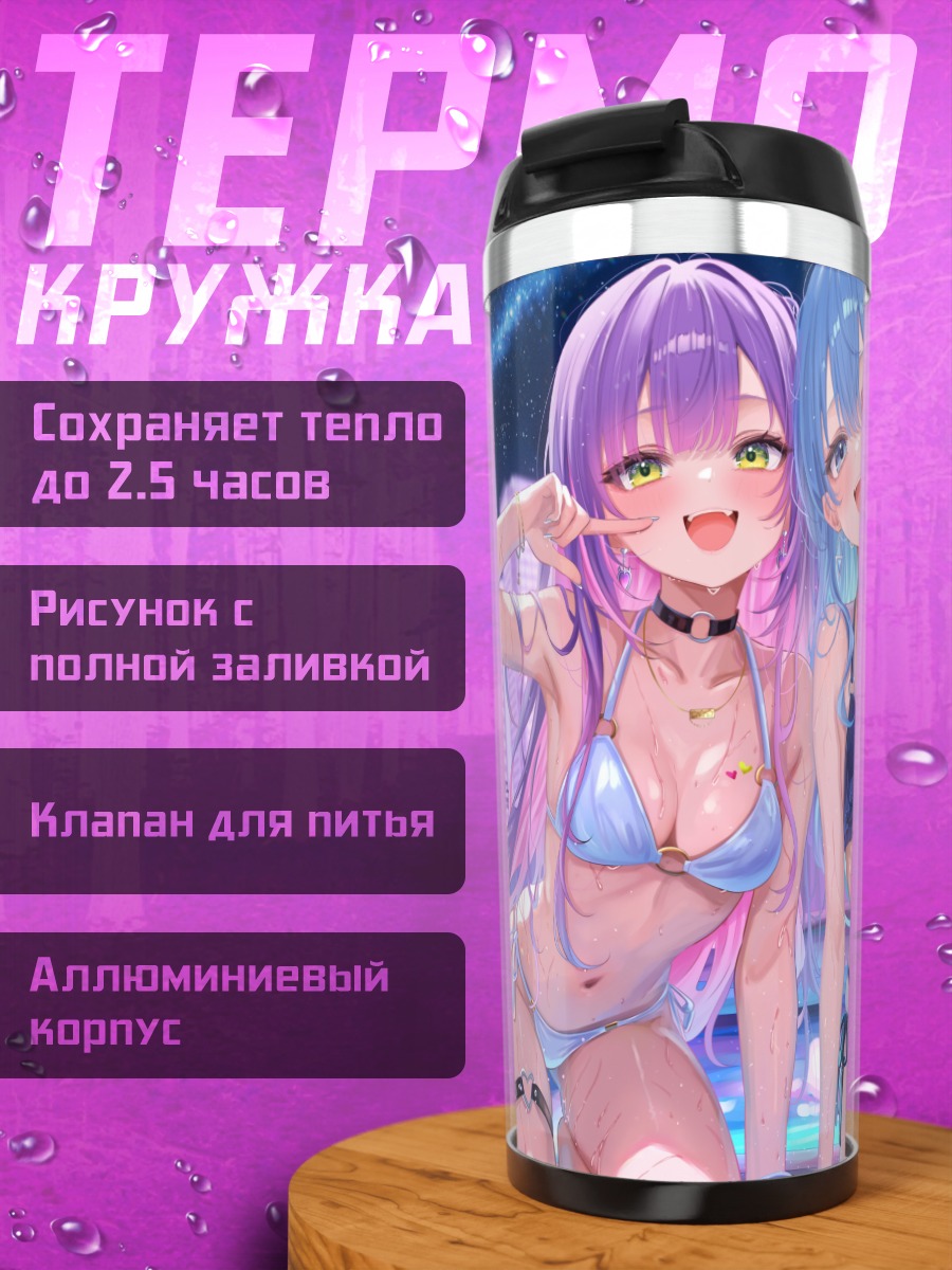 Термокружка Суйсэй и Това у бассейна