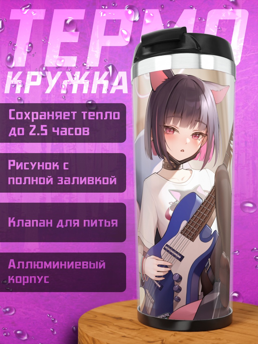 Термокружка Кадзуя Кёяма с гитарой