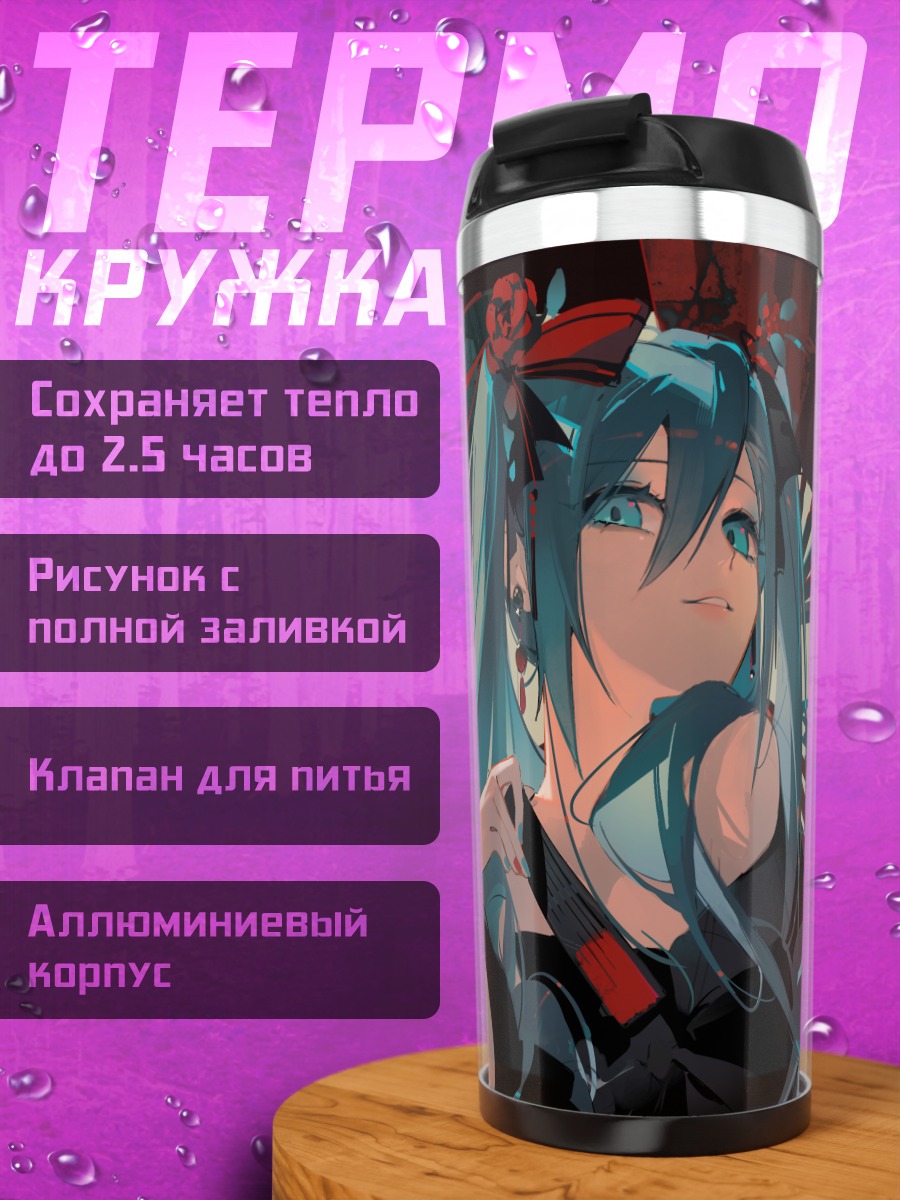 Термокружка Мику Хацунэ с зонтом