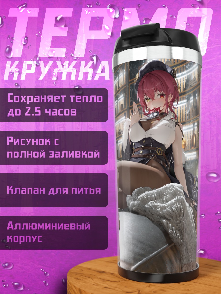 Термокружка Хошо Марине на диване