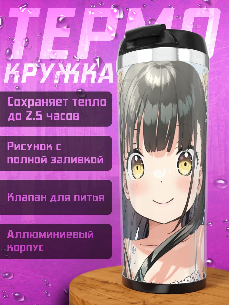 Термокружка Нагиса в пузырях