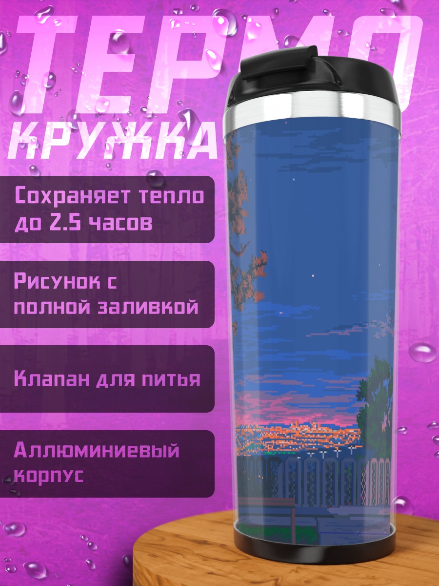 Термокружка Городской закат