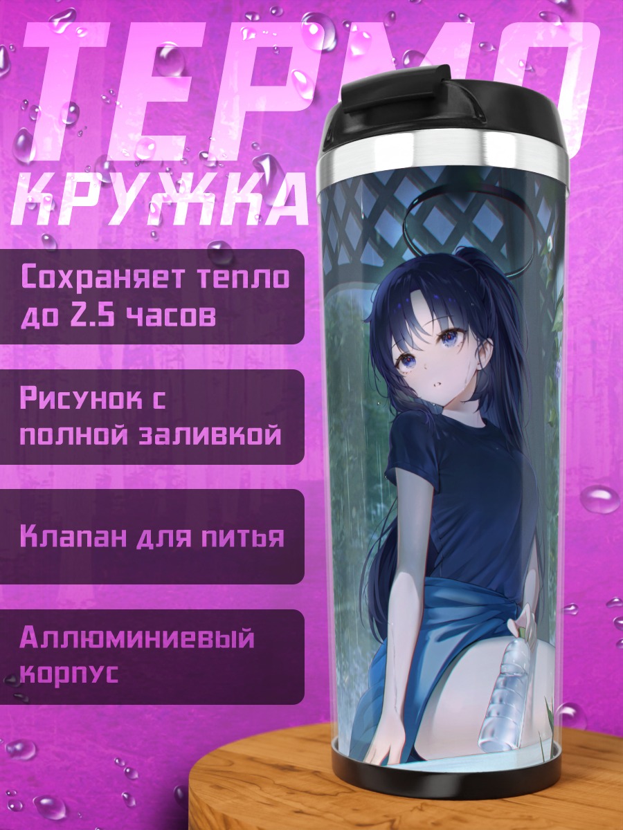 Термокружка Юука Хаясе в дождь
