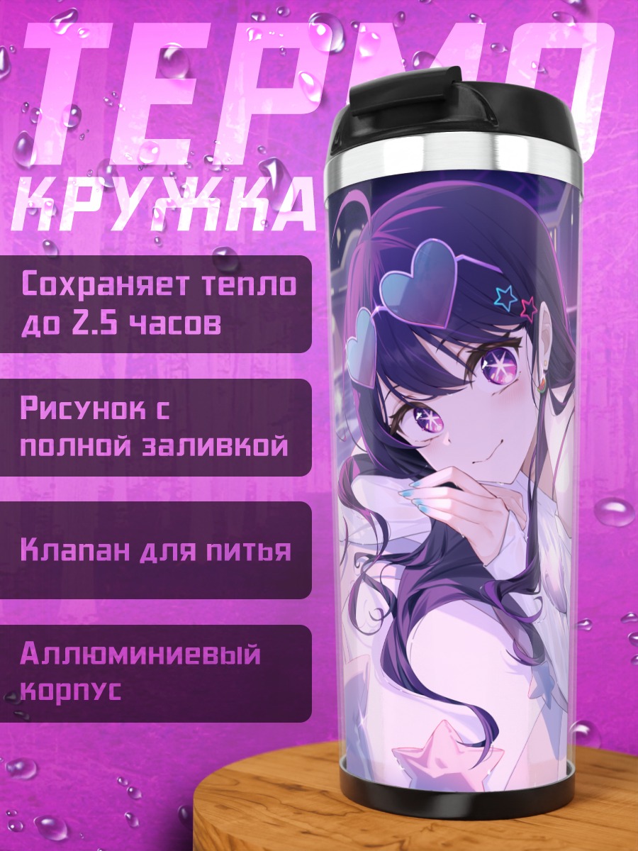 Термокружка Ай Хошино на отдыхе