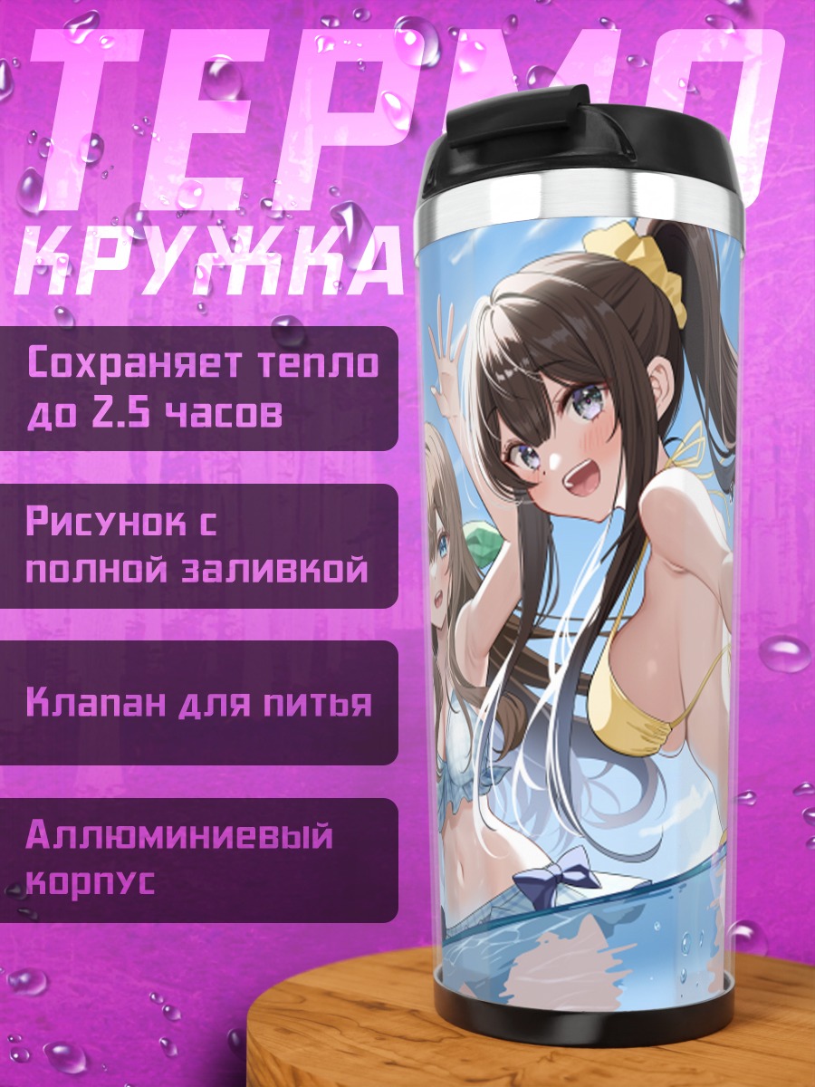 Термокружка Девушки на пляже