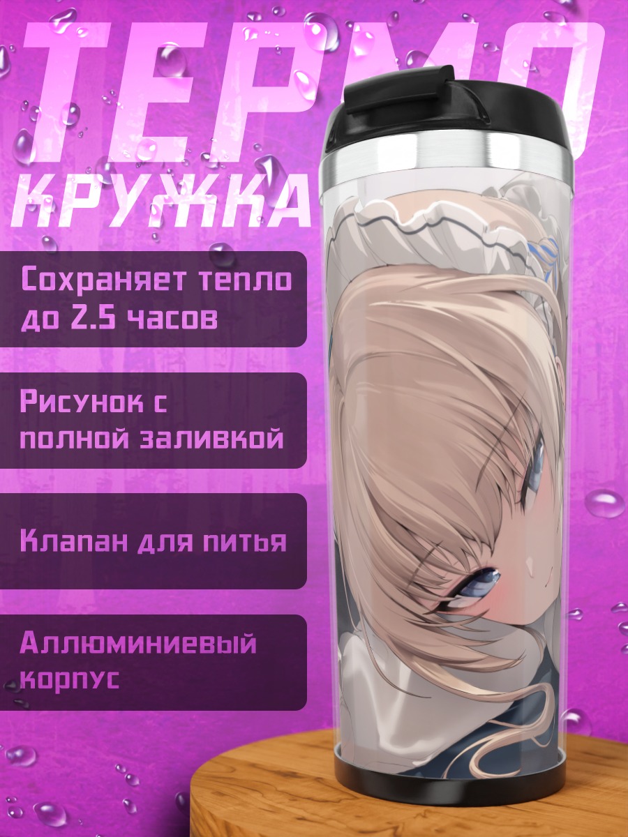 Термокружка Токи Асума горничная