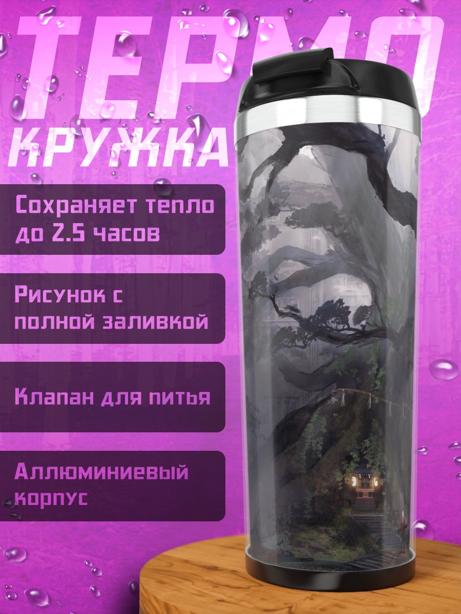 Термокружка Древний храм в тумане