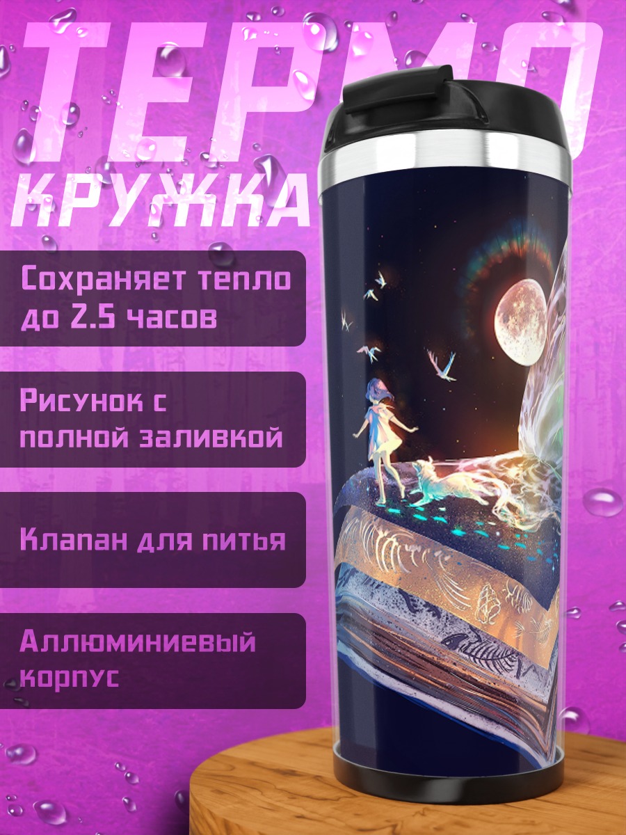 Термокружка Магия открытой книги