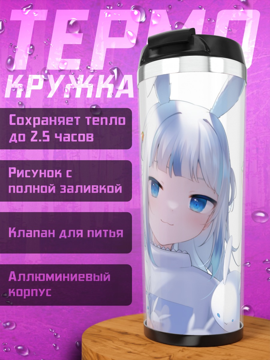 Термокружка Гавр Гура с кроликами