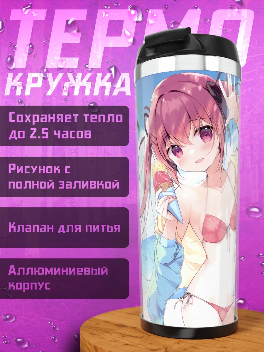 Термокружка Девушка с мороженым