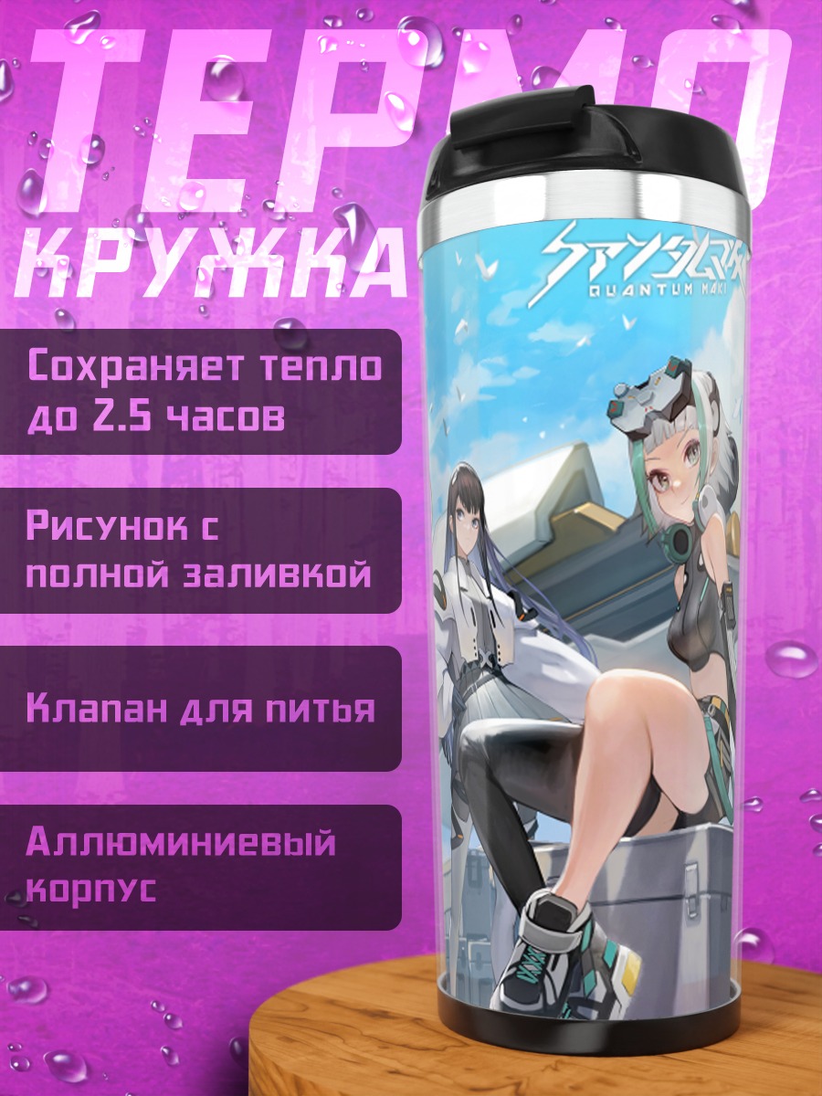 Термокружка Девушки Quantum Maki
