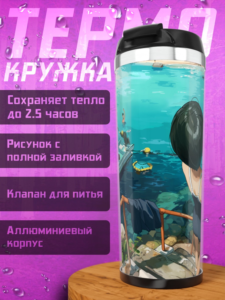 Термокружка Школьный купальник у моря
