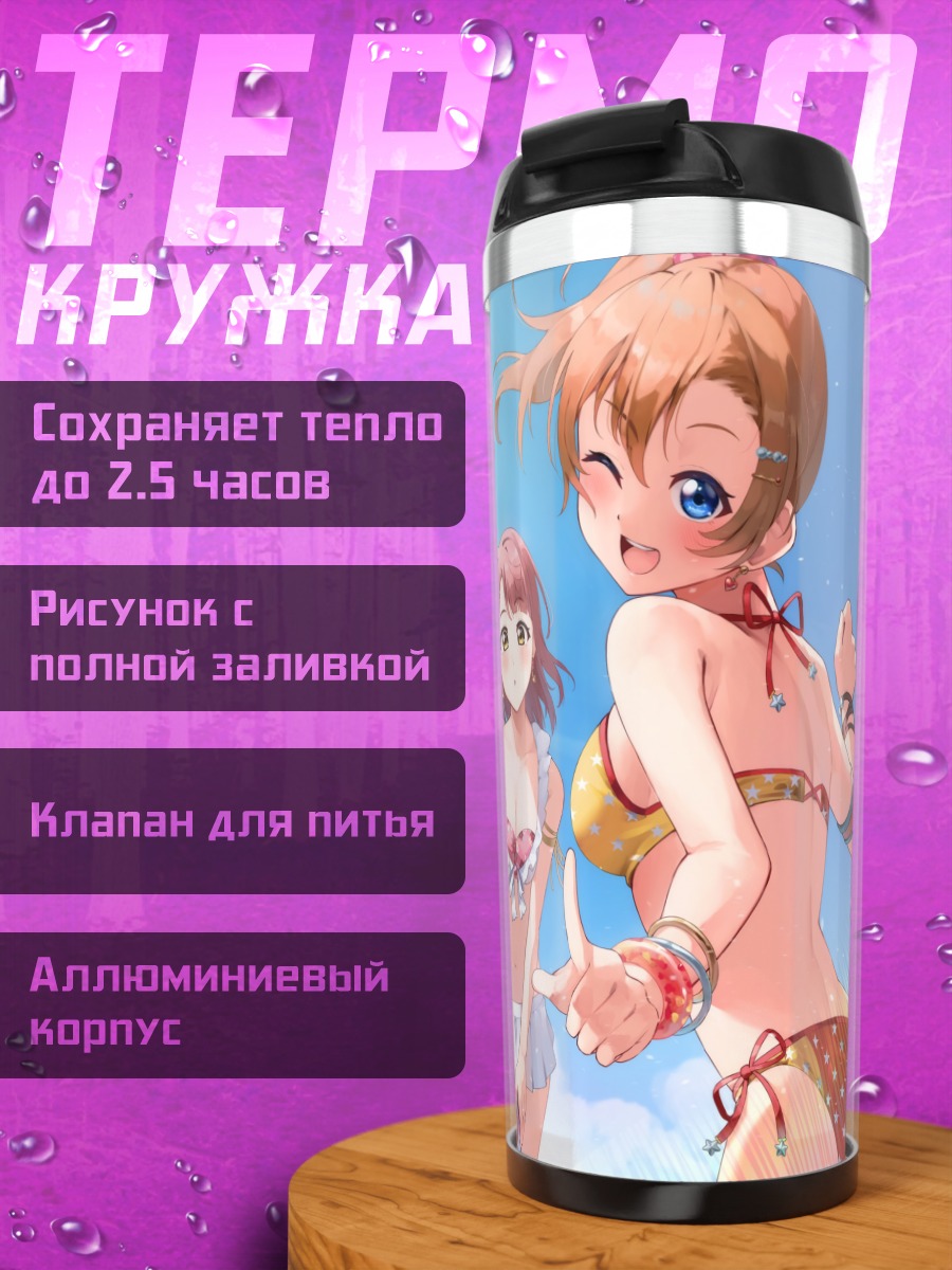 Термокружка Хонока Косака на пляже