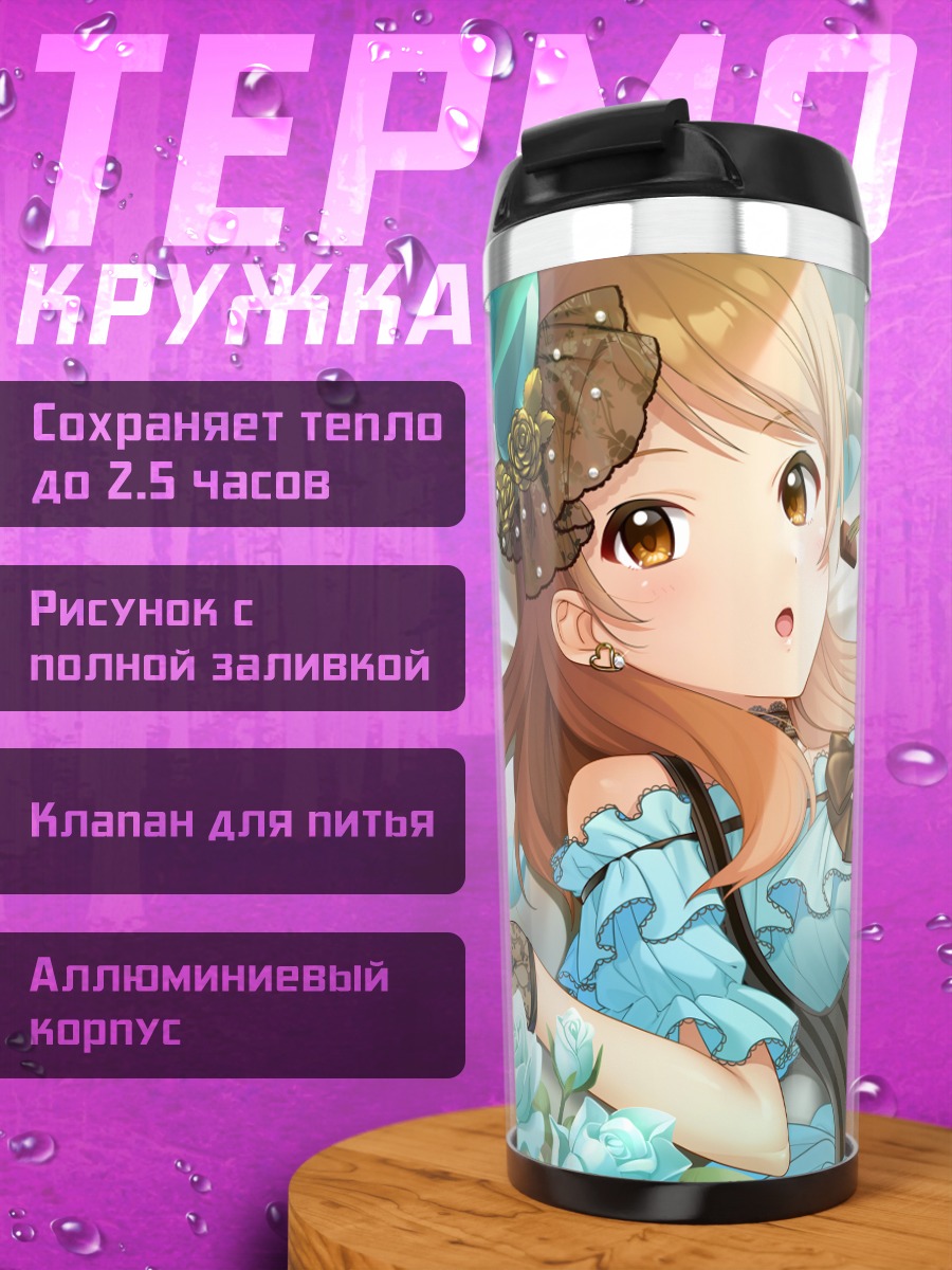 Термокружка Карен Ходзё в голубом