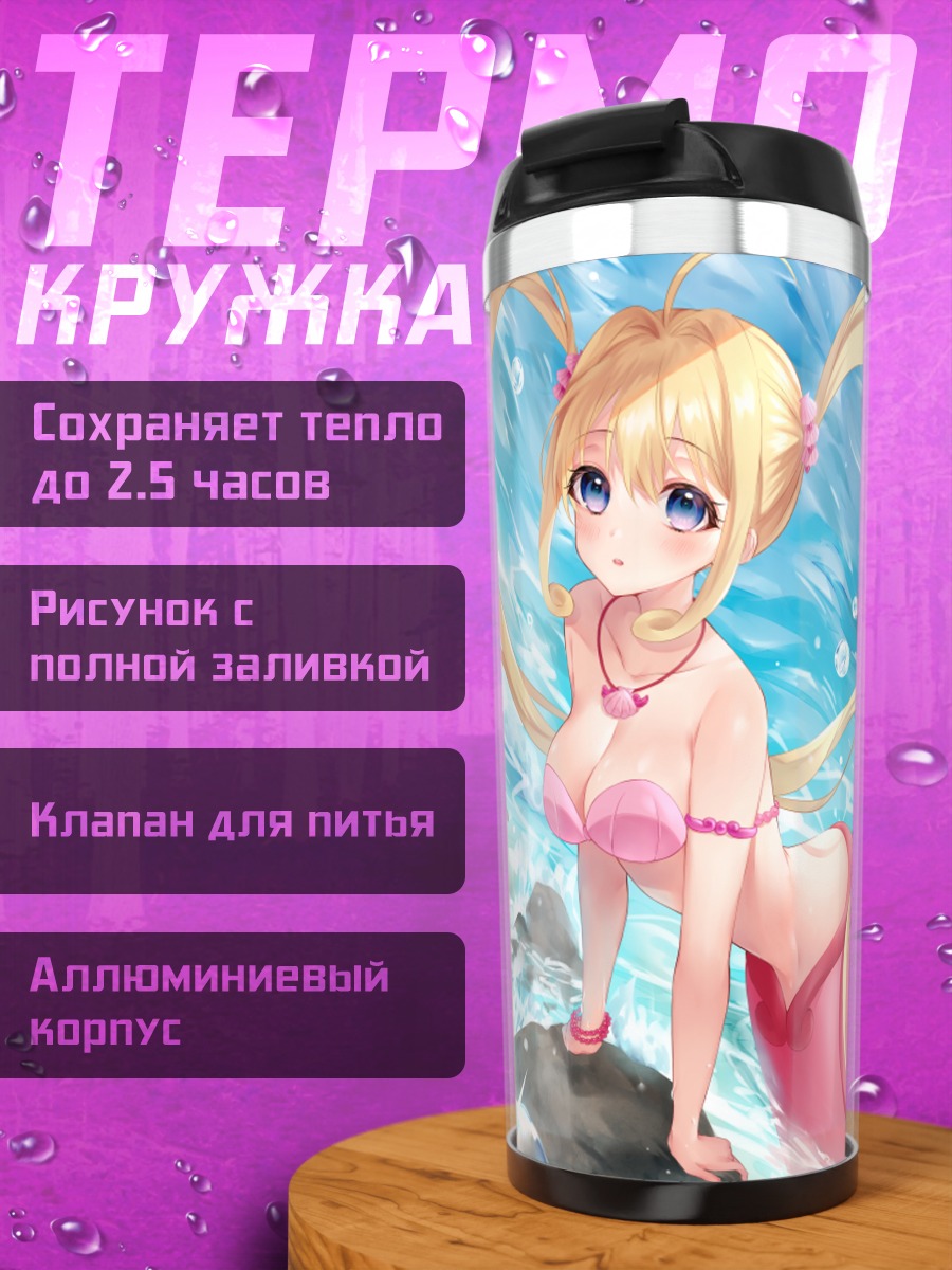 Термокружка Нанами Лучия русалка
