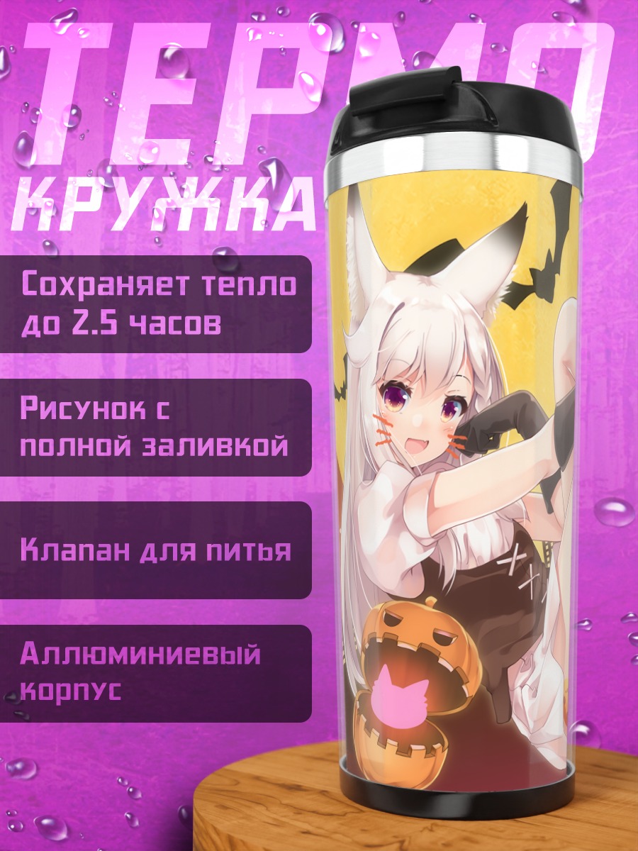 Термокружка Мими Сиромия на Хэллоуин