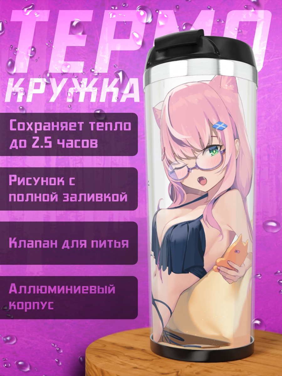 Термокружка Нари Янг в купальнике