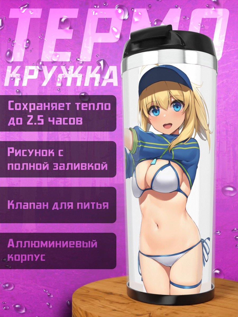 Термокружка Артурия Пендрагон на пляже