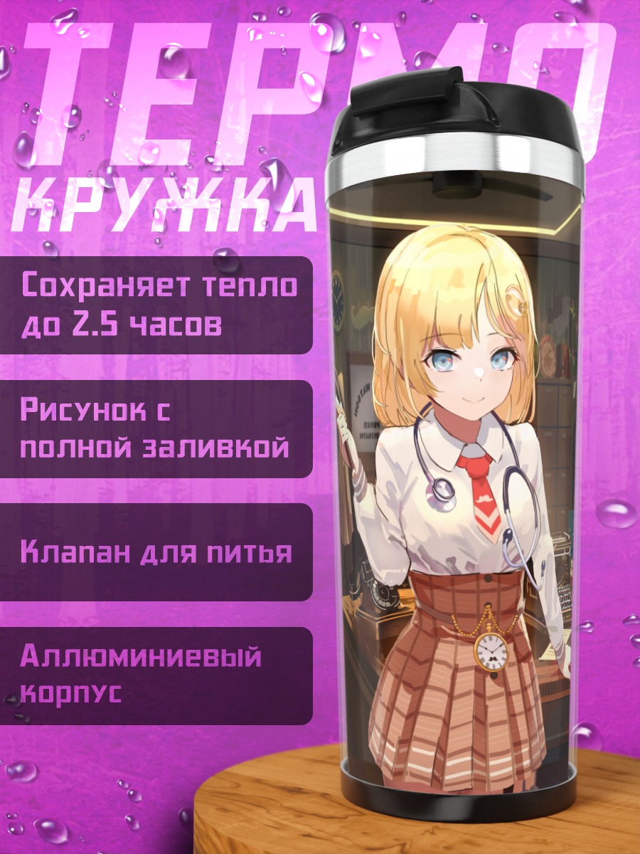 Термокружка Амелия Уотсон в кабинете