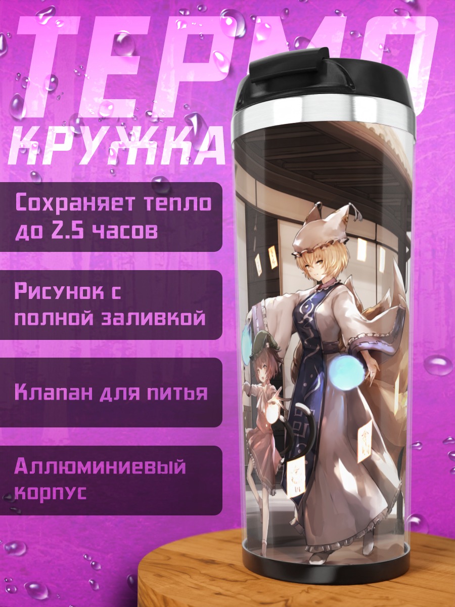 Термокружка Якумо Юкари и Ран