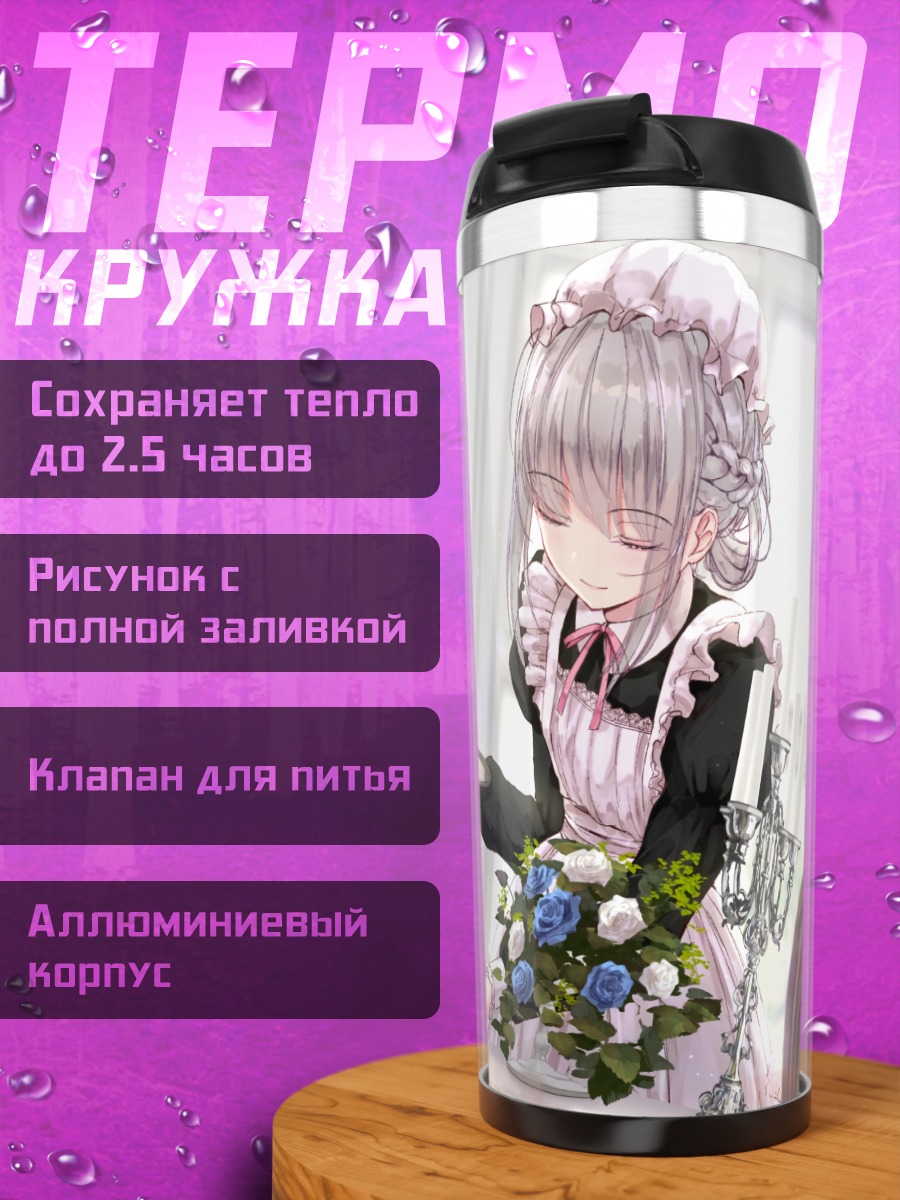 Термокружка Горничная и десерт