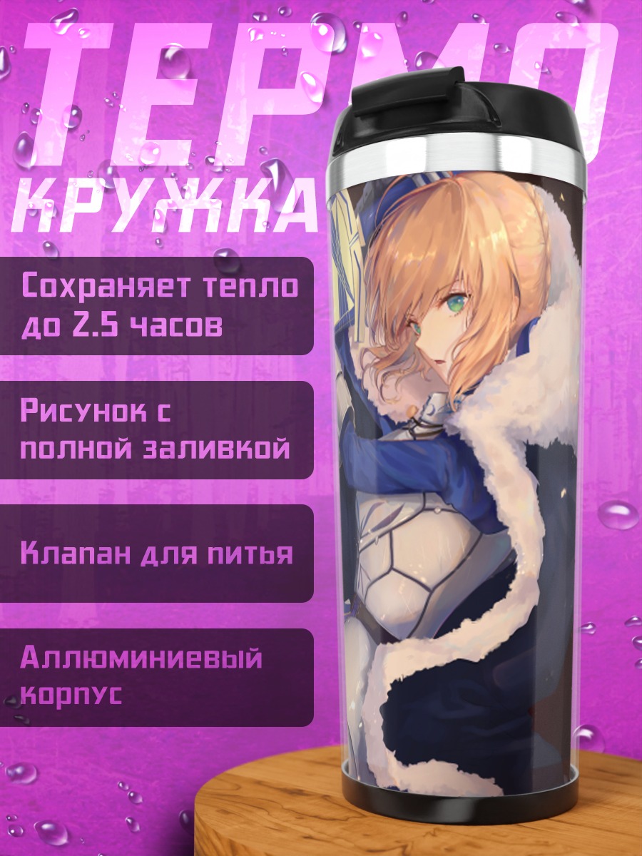 Термокружка Артурия Пендрагон в доспехах