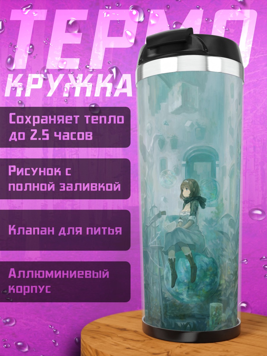 Термокружка Забытый город в тумане