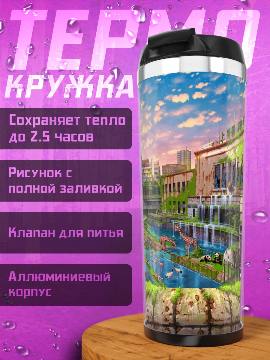 Термокружка Заброшенный город в зелени