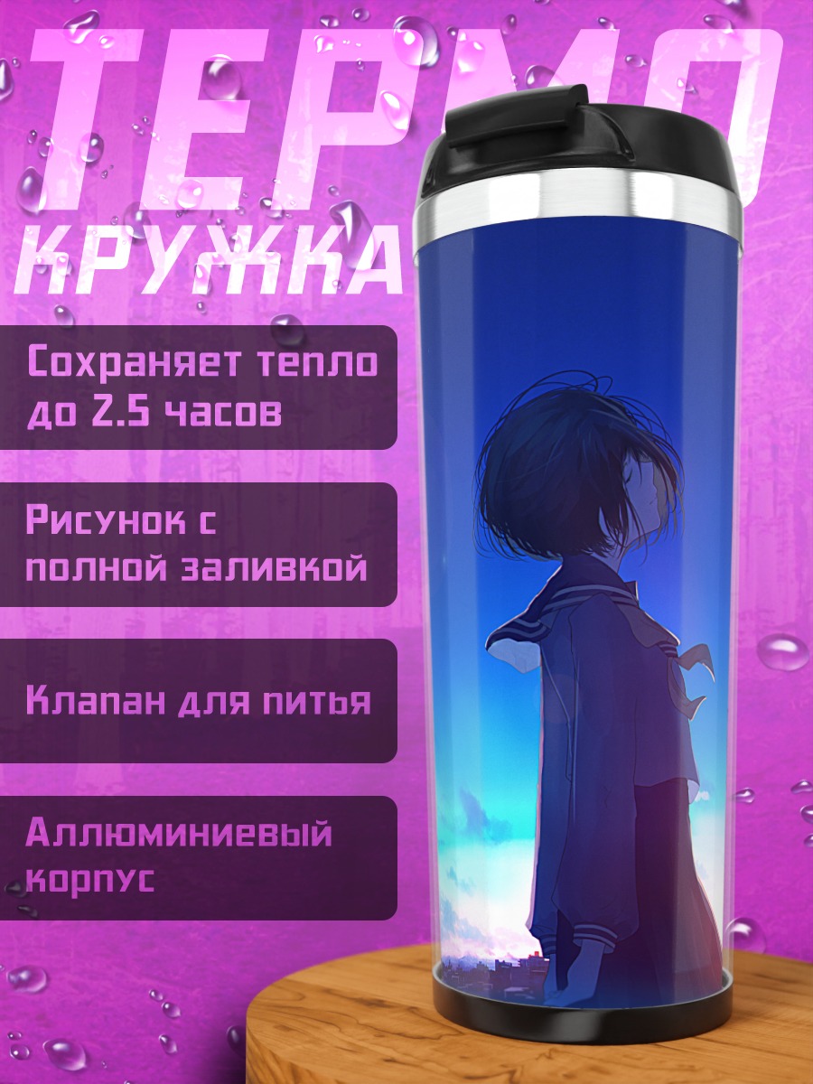 Термокружка Школьница в сумерках