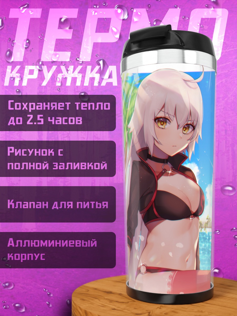 Термокружка Жанна д'Арк на пляже