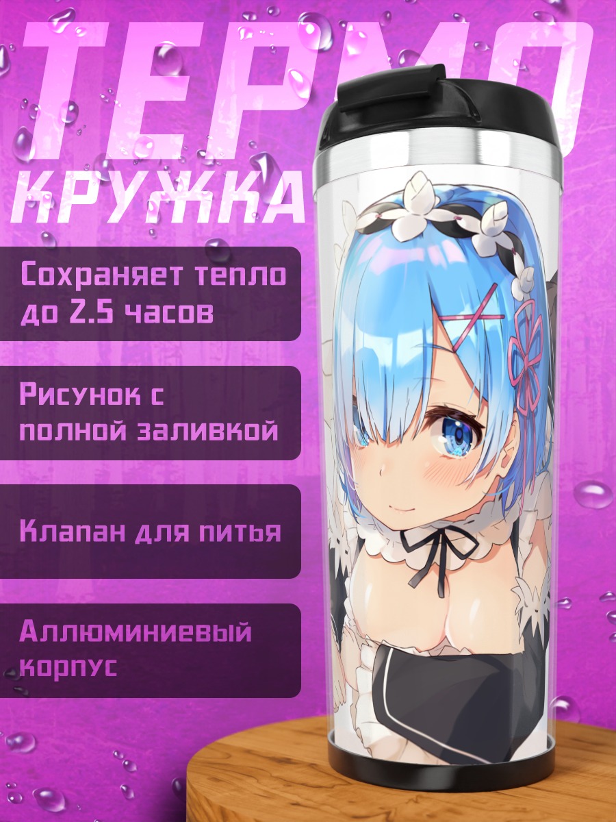 Термокружка Рем в платье