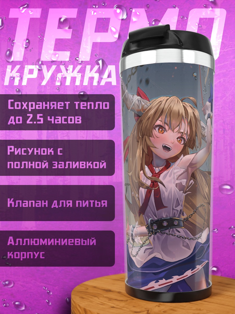 Термокружка Ибуки Суйка с цепями