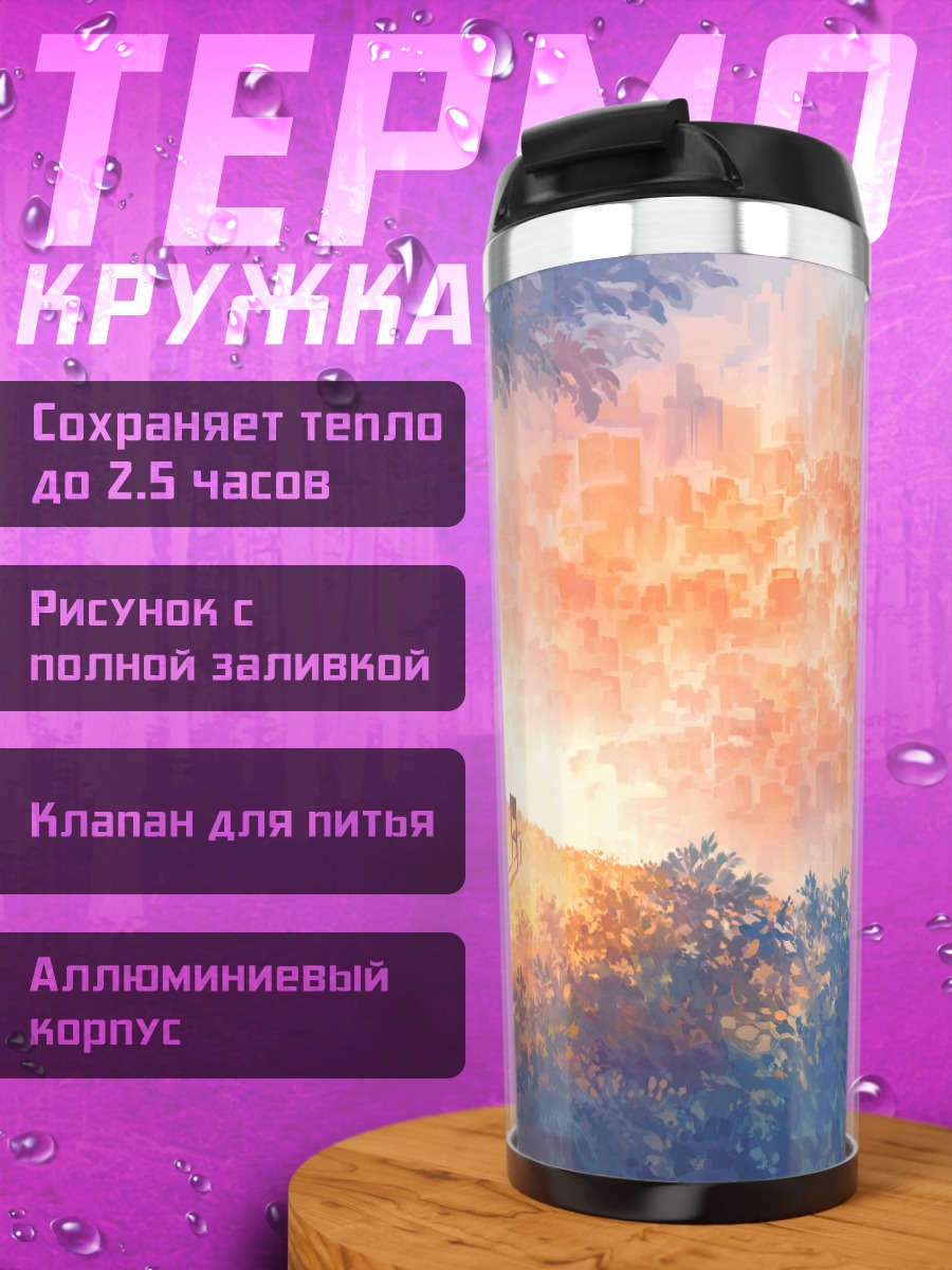 Термокружка Город в закате