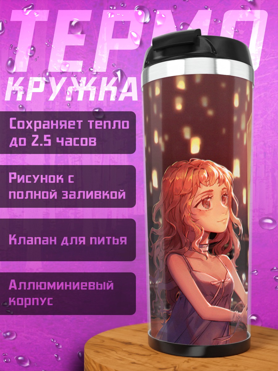 Термокружка Девушка с фонариком