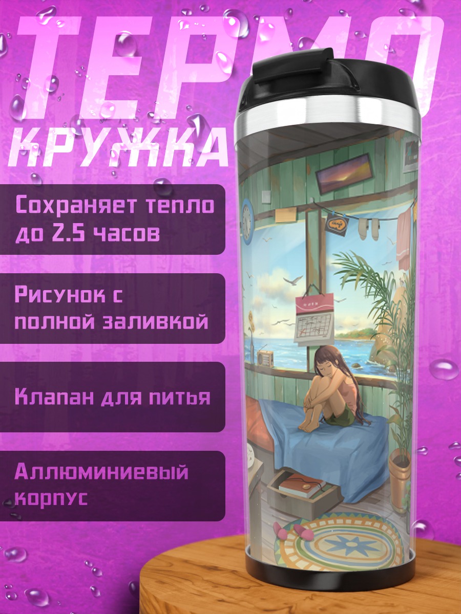 Термокружка Уютный уголок мечтателя