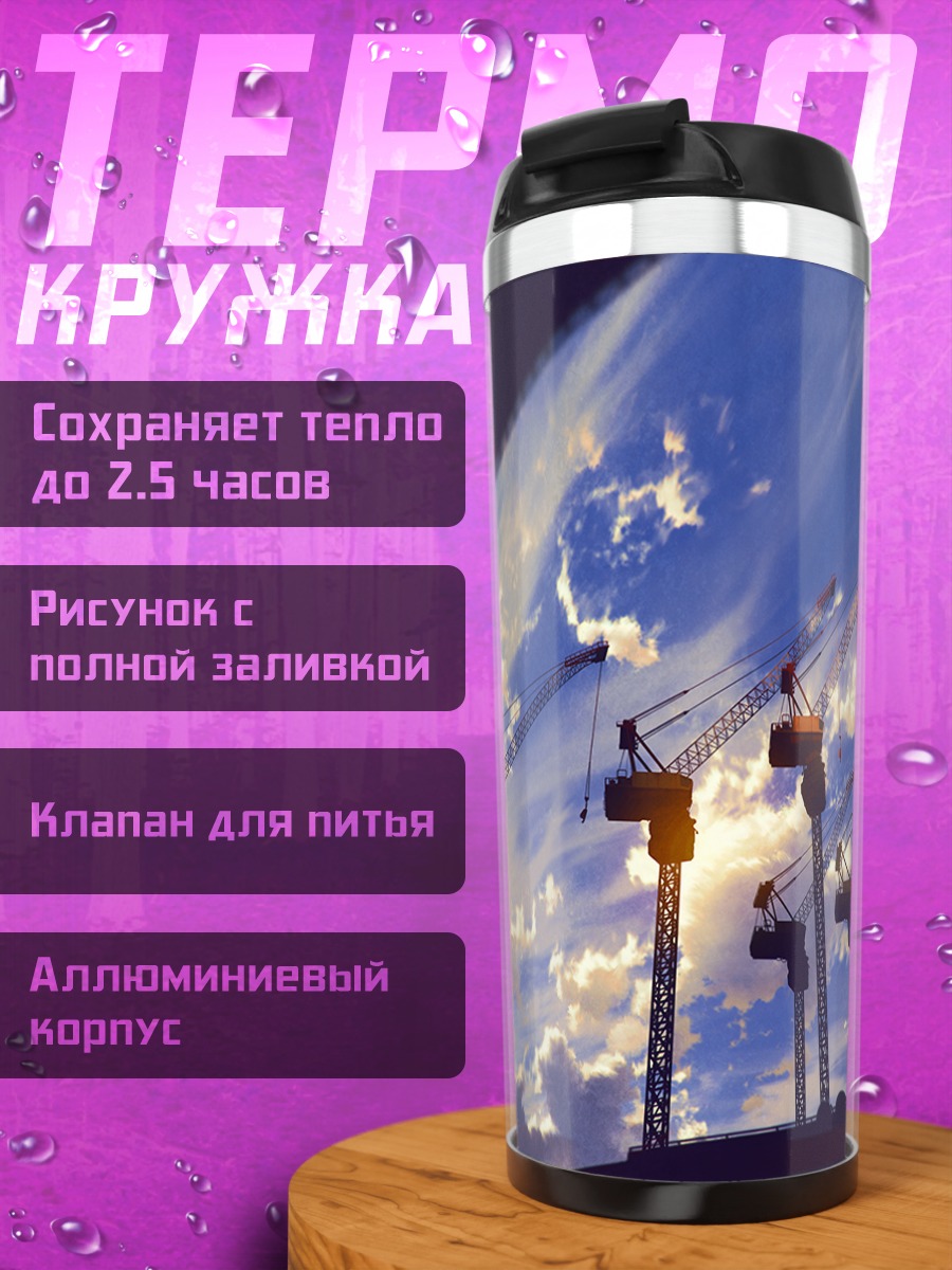 Термокружка Индустриальный закат