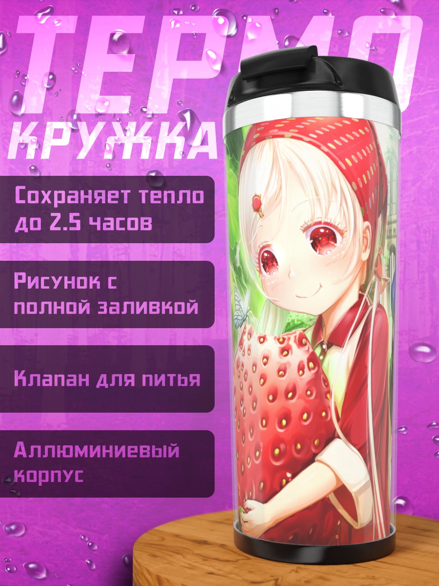 Термокружка Девушки с клубникой