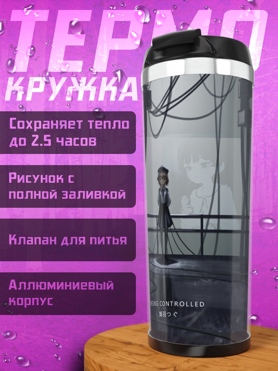 Термокружка Цугу Хатоба в проводах