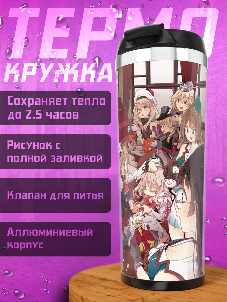 Термокружка Девушки Kantai Collection