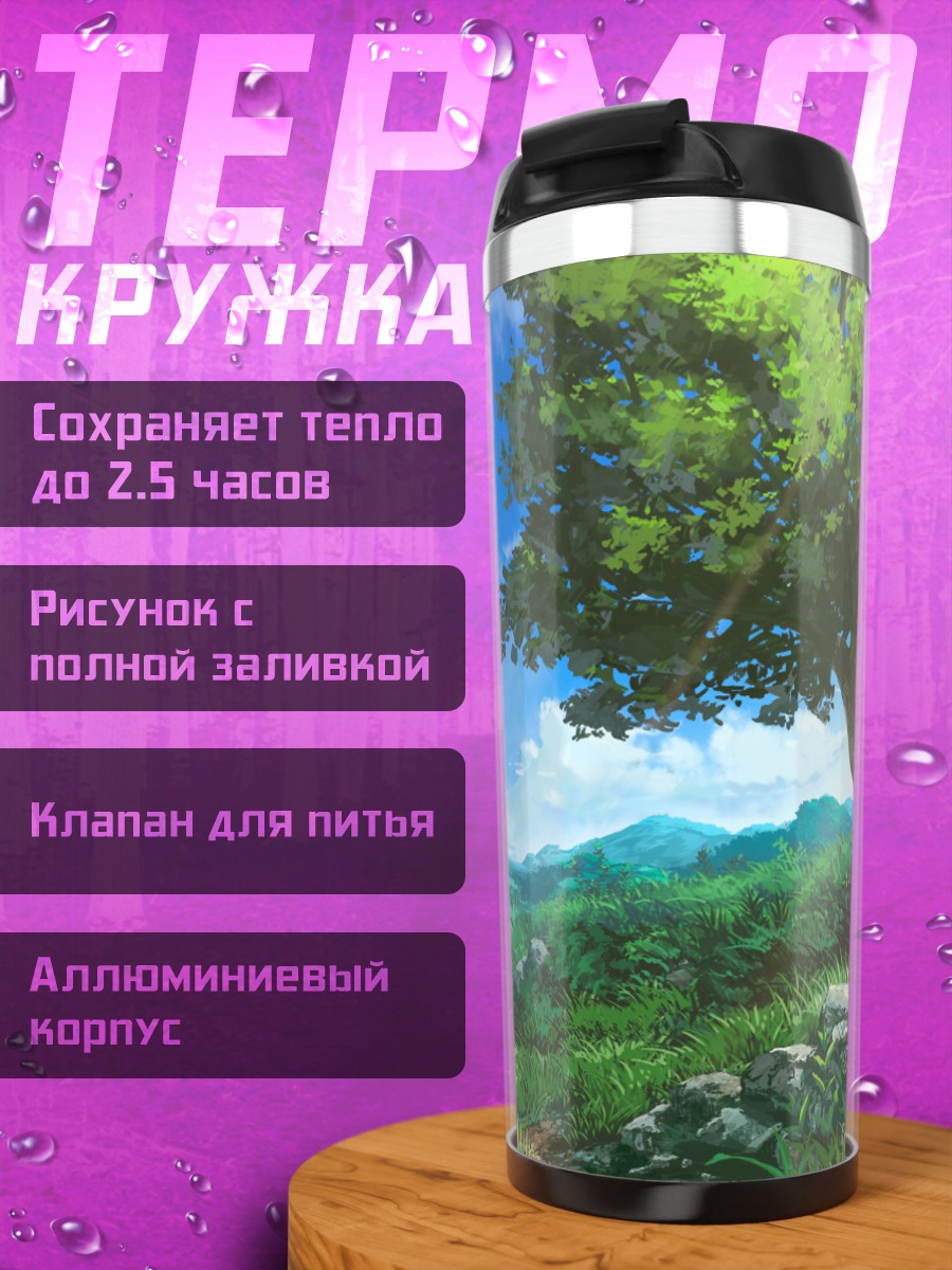 Термокружка Летний холм с деревом