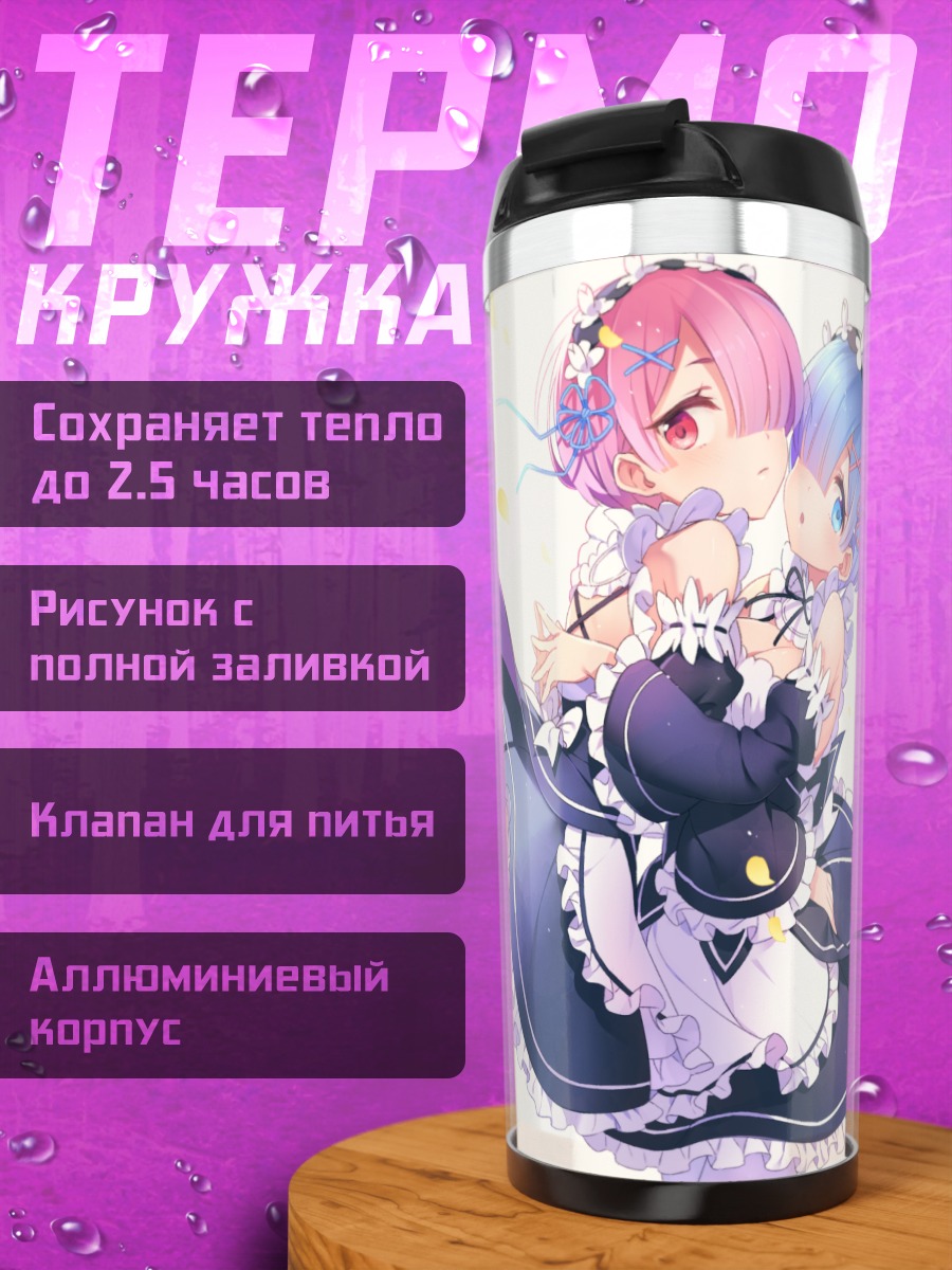 Термокружка Рэм и Рам