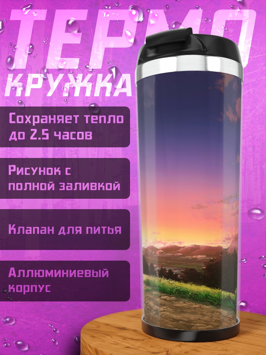 Термокружка Городской закат в горах