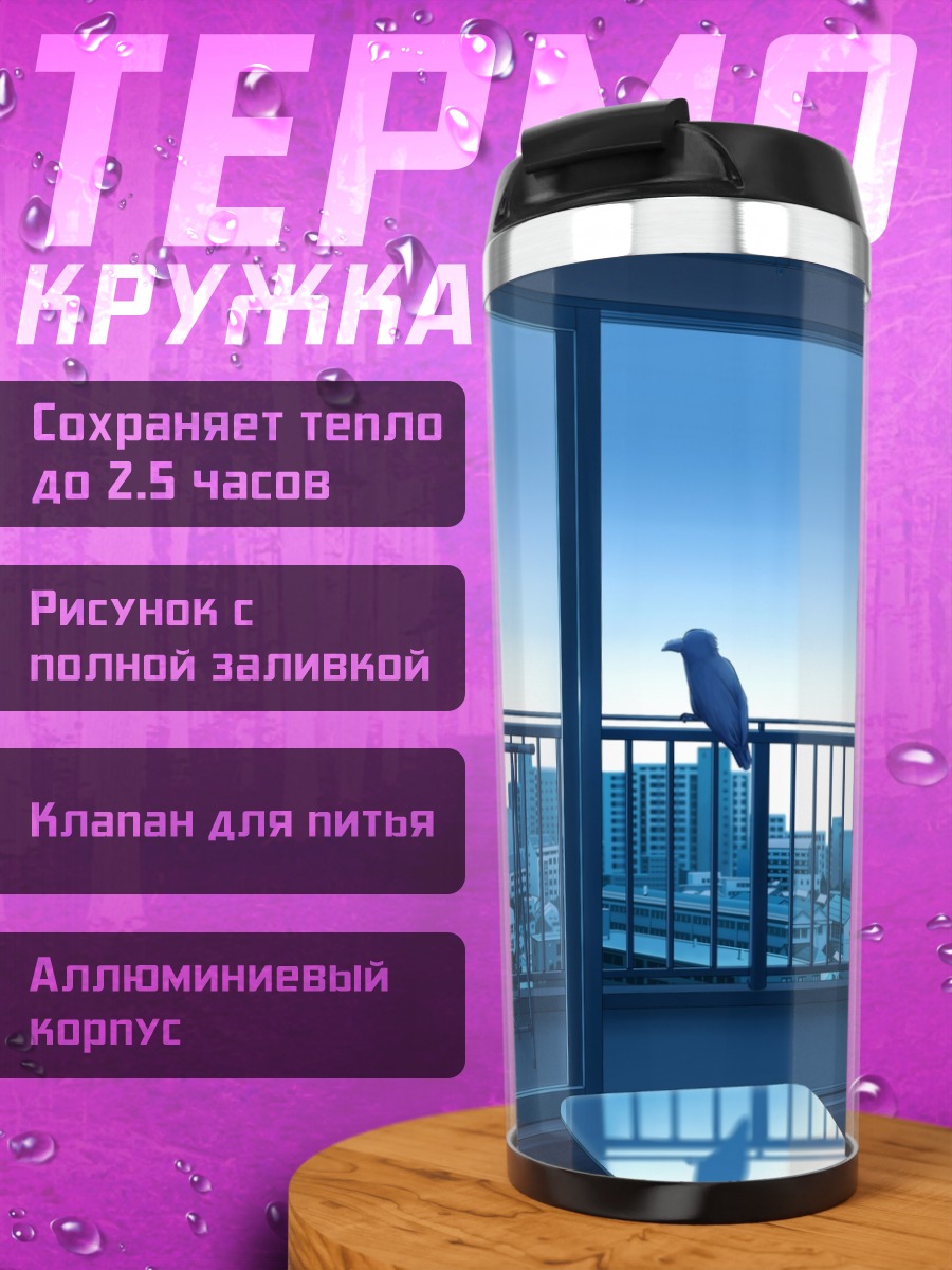 Термокружка Птица над городом