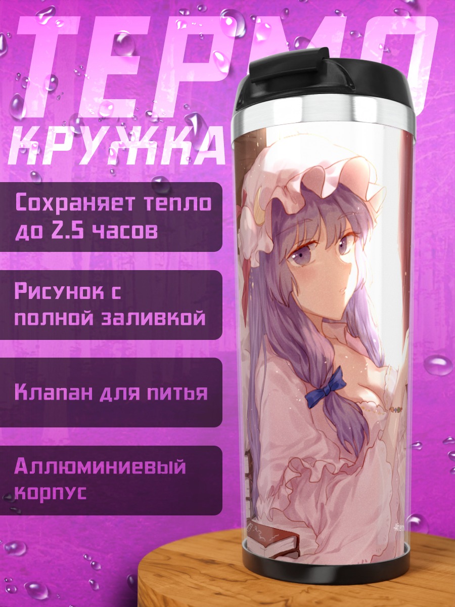 Термокружка Пачули Ноледж с книгой