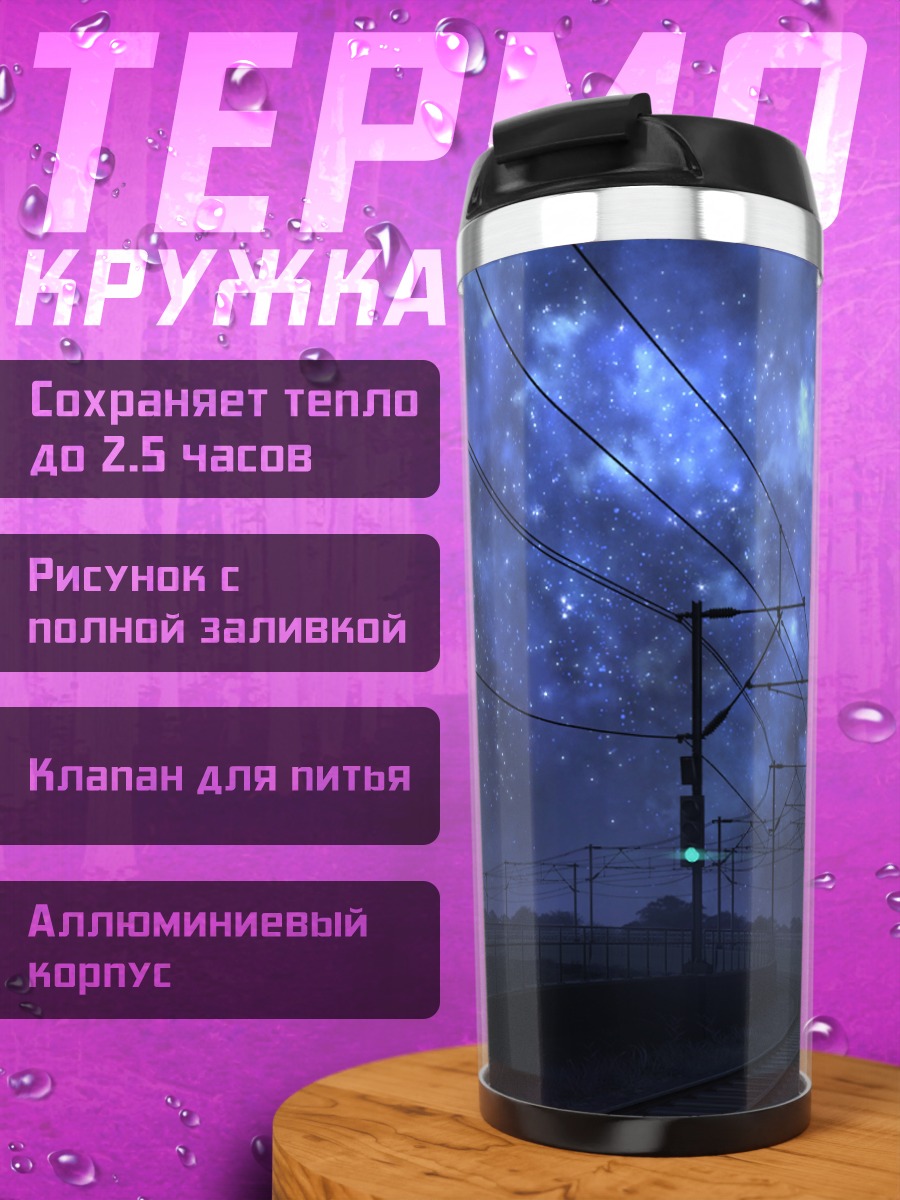 Термокружка Ночной звездный путь