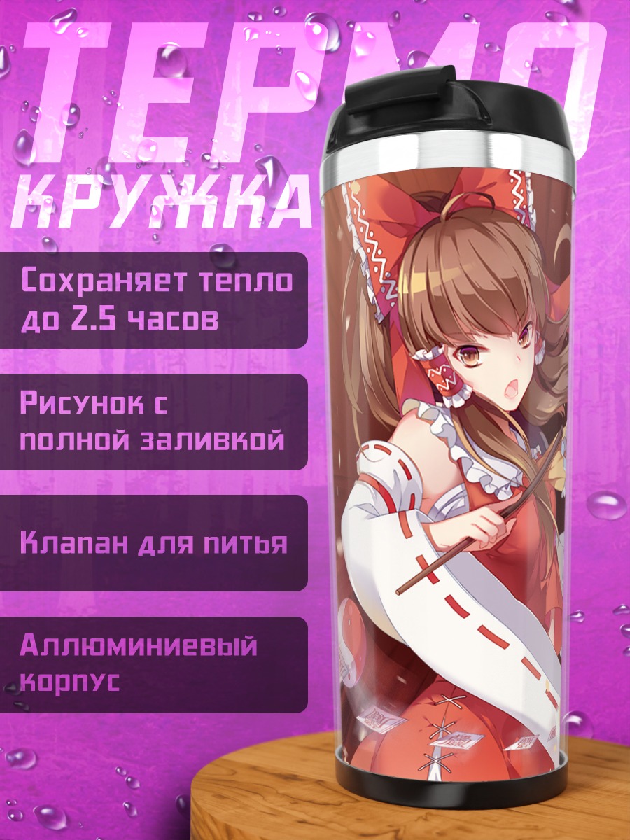 Термокружка Рейму Хакурей с талисманами