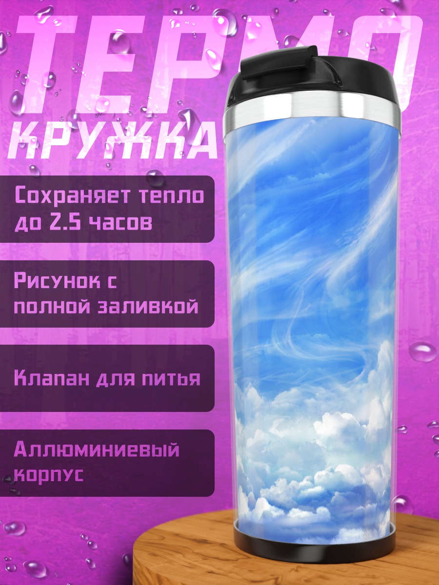 Термокружка Бескрайнее синее небо