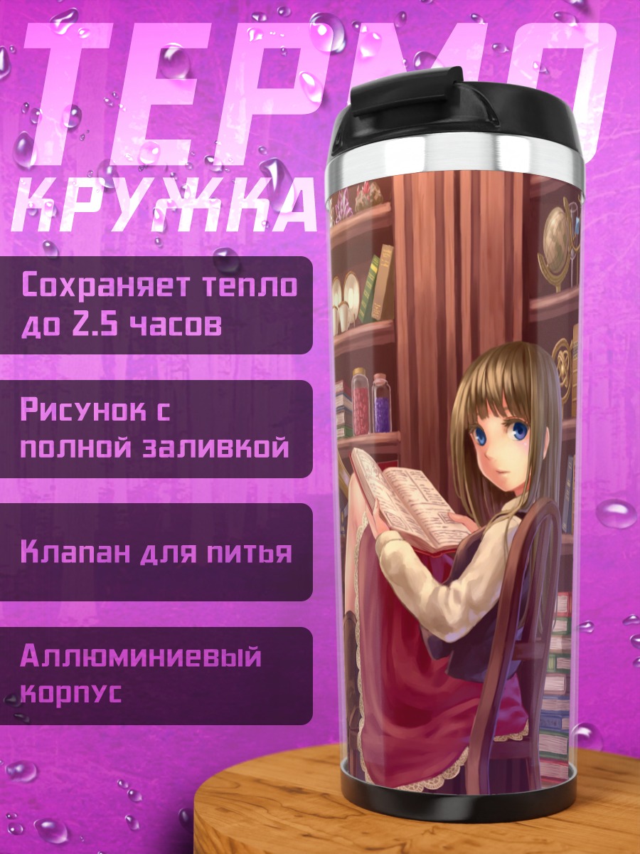 Термокружка Девушка с книгой